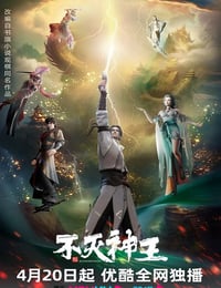 2023年国产动漫《不灭神王》全19集