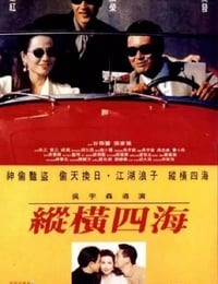 1991年中国香港经典动作片《纵横四海》蓝光国粤双语中字