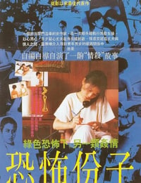 1986年中国台湾经典剧情片《恐怖分子》蓝光国语中字