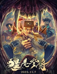 2023年国产恐怖片《僵尸参将》HD国语中字