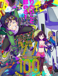 2023年日本动漫《僵尸百分百～变成僵尸之前想做的100件事～》全12集