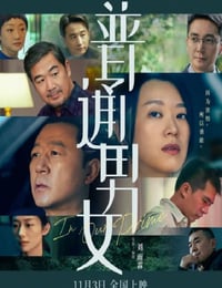 2022年国产剧情家庭片《普通男女》HD国语中字