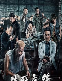 2023年国产动作片《生死交锋》HD国语中字