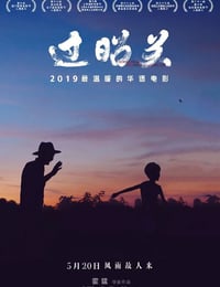 2018年国产7.8分剧情片《过昭关》HD国语无字幕