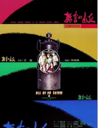 1992年中国台湾经典历史剧情片《无言的山丘》蓝光中英双字