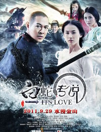 2011年国产经典动作奇幻片《白蛇传说》BD国粤双语中字