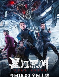 2024年国产科幻动作片《星门深渊》HD国语中字