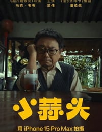 2024年国产剧情短片《小蒜头》HD国语中字