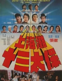 1984年中国香港经典动作片《上海滩十三太保》蓝光国粤双语中字