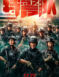 2019年国产动作片《特警队》HD国语中字