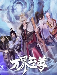 2022年国产动漫《万界至尊》全50集