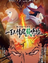 2024年日本动漫《MONSTERS：一百三情飞龙侍极》全1集