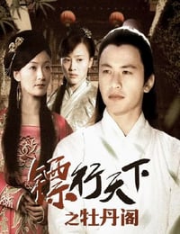 2007年国产经典动作片《镖行天下之牡丹阁》HD国语中字