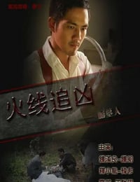 2009年国产经典动作片《火线追凶之掘墓人》HD国语中字