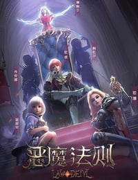 2023年国产动漫《恶魔法则》全24集