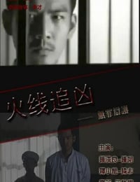 2009年国产经典动作片《火线追凶之无罪辩护》HD国语中字