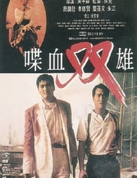 1989年中国香港经典动作犯罪片《喋血双雄》蓝光国粤双语中字