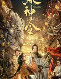 2024年国产奇幻片《妖神令》HD国语中字