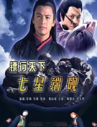 2007年国产经典动作片《镖行天下之七星端砚》HD国语中字