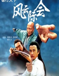 2007年国产经典动作片《镖行天下之风云际会》HD国语中字