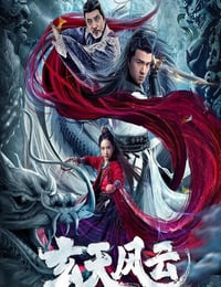 2020年国产动作片《玄天风云》HD国语中字