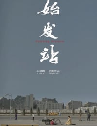 2021年国产爱情片《始发站》HD国语中字