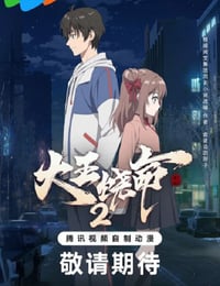 2023年国产动漫《大王饶命2》全12集