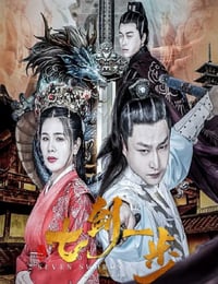 2022年国产动作片《七剑一步》HD国语中字