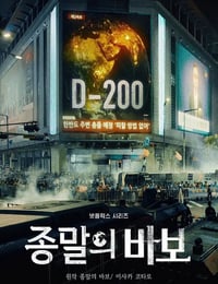 2024年韩国电视剧《末日愚者》全12集