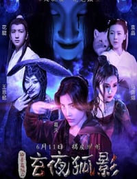 2021年国产惊悚片《玄夜狐影》HD国语中英双字