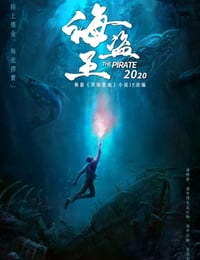 2021年国产动作奇幻片《冥海禁地》HD国语中字