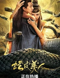2024年国产奇幻片《蛇皮美人》HD国语中字