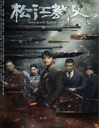 2022年国产动作片《松江教父》HD国语中字