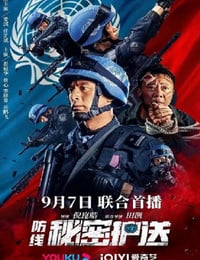 2022年国产动作片《防线-秘密护送》HD国语中字