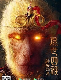 2021年国产奇幻片《混世四猴：神猴归来》HD国语中字