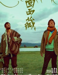 2022年国产剧情片《回西藏》HD国语中英双字