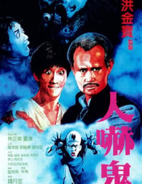 1984年中国香港经典喜剧片《人吓鬼》蓝光国粤双语中字