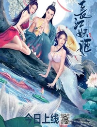 2022年国产爱情片《长江妖姬》HD国语中字