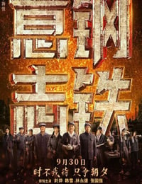 2022年国产历史片《钢铁意志》HD中英双字