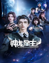 2024年国产动漫《神龙星主》连载至48