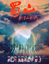 1983年中国香港经典剧情片《蜀山：新蜀山剑侠 蜀山》蓝光国粤双语中字