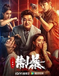 2024年国产动作片《制暴》HD国语中字