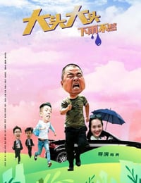 2022年国产剧情片《大头大头，下雨不愁》HD国语中字