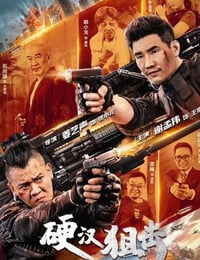 2024年国产动作片《硬汉狙击》HD国语中字