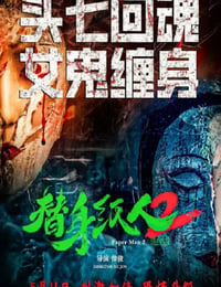 2024年国产悬疑片《替身纸人2》HD国语中字