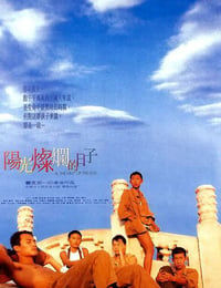 1994年国产经典剧情片《阳光灿烂的日子》蓝光国语中字修复版