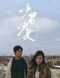 2023年中国台湾剧情片《少男少女》HD国语中字