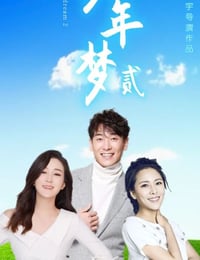 2021年国产剧情片《少年梦2》HD国语中字