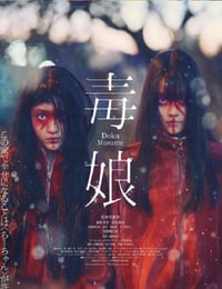 2024年日本剧情片《毒娘》HD日语中字