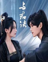 2024年国产大陆电视剧《与君诀》全27集